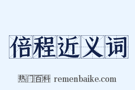 倍程近义词是什么意思的图片